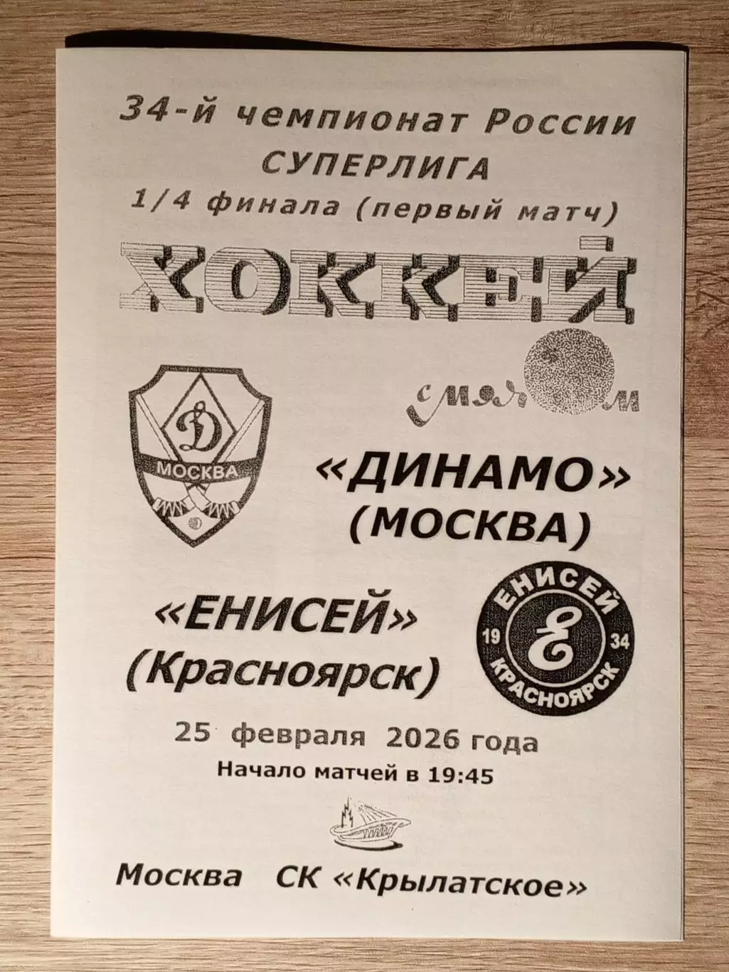 Динамо Москва - Енисей Красноярск. 25 февраля 2026 года. Для ААК.