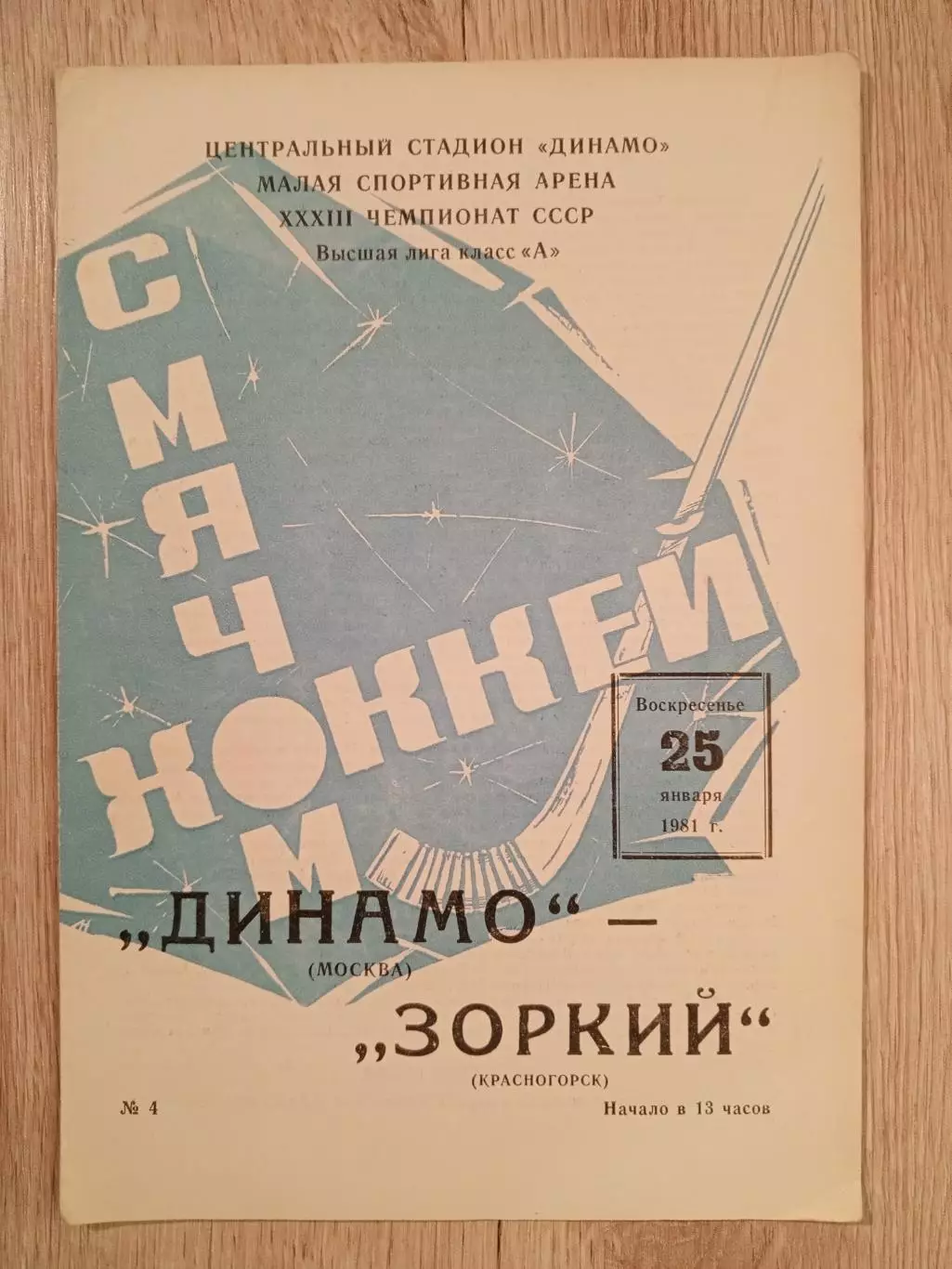 Динамо Москва - Зоркий Красногорск. 25 января 1981 года.