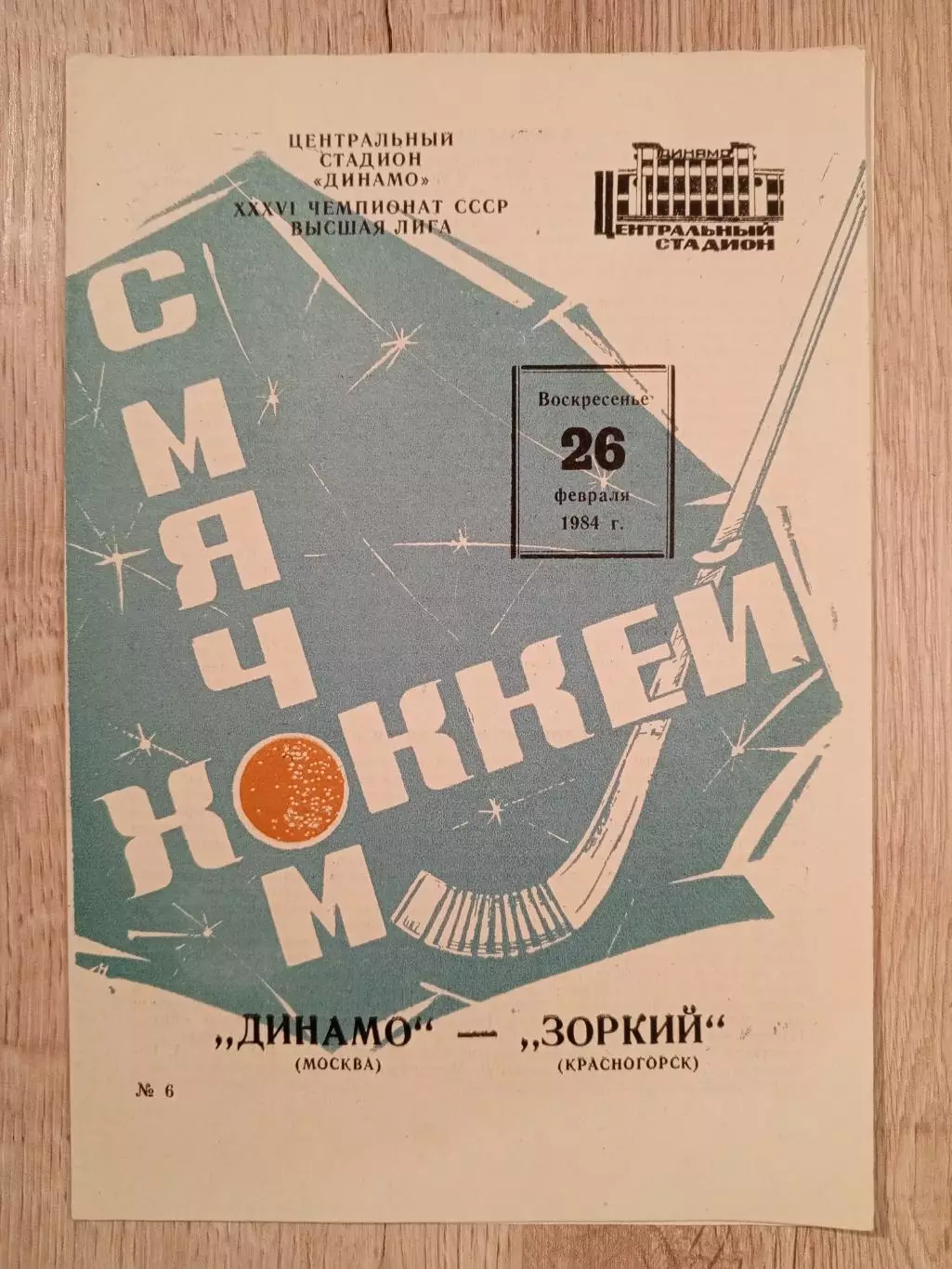 Динамо Москва - Зоркий Красногорск. 26 февраля 1984 года.