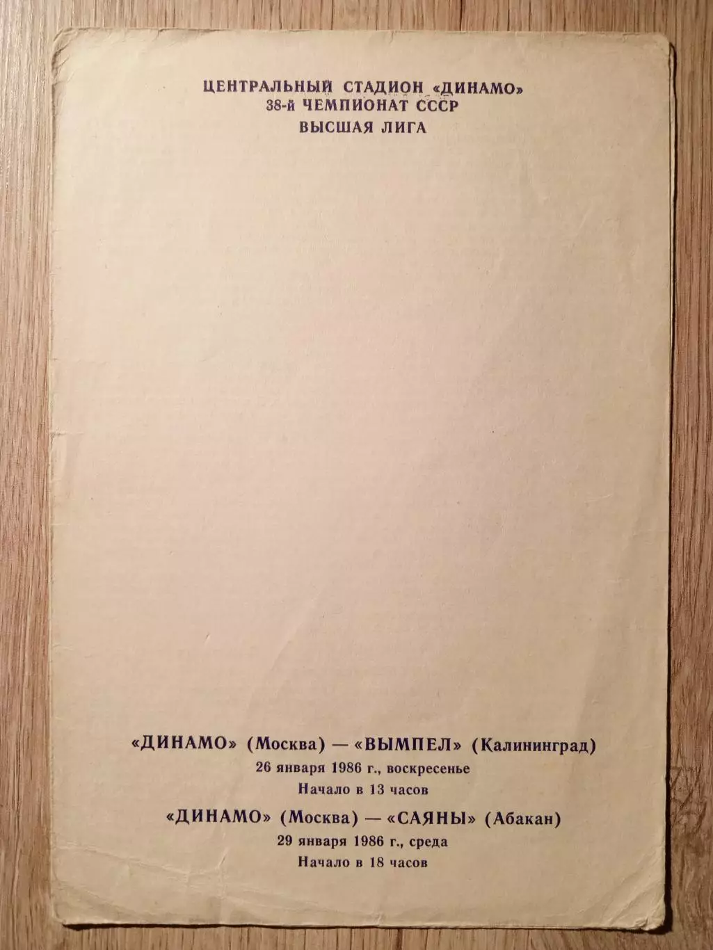 Динамо Москва - Вымпел Калининград + Саяны Абакан. 26, 29 января 1986 года.