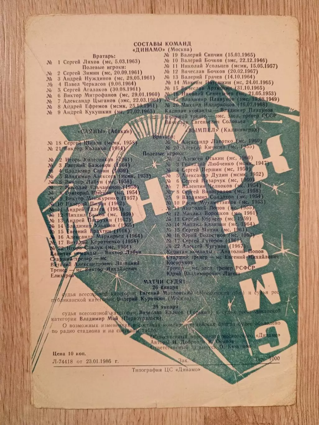 Динамо Москва - Вымпел Калининград + Саяны Абакан. 26, 29 января 1986 года. 1