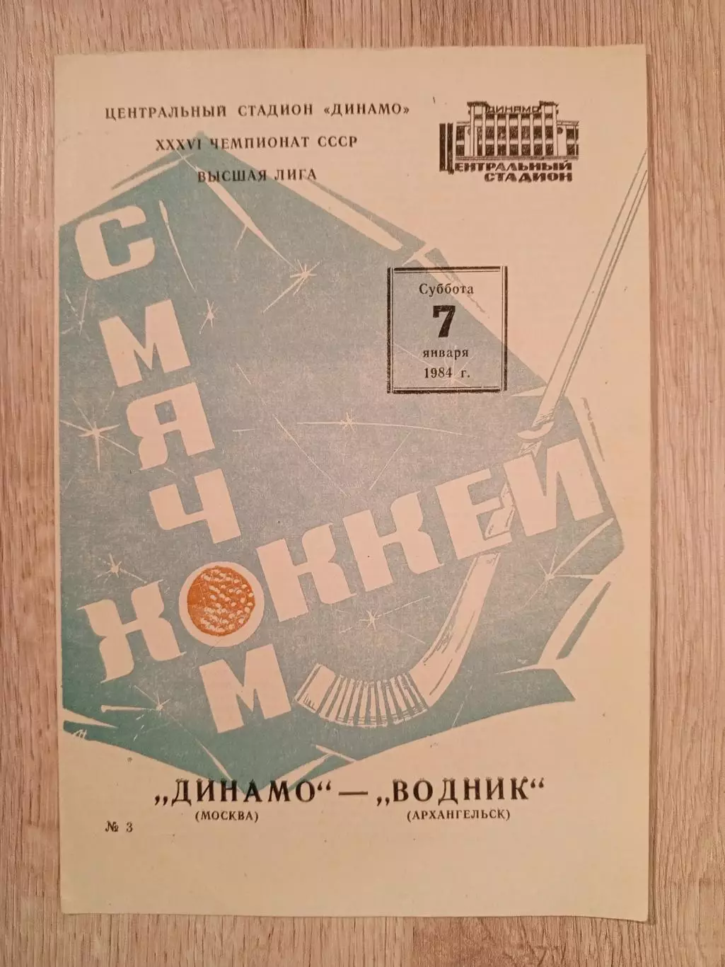 Динамо Москва - Водник Архангельск. 7 января 1984 года.