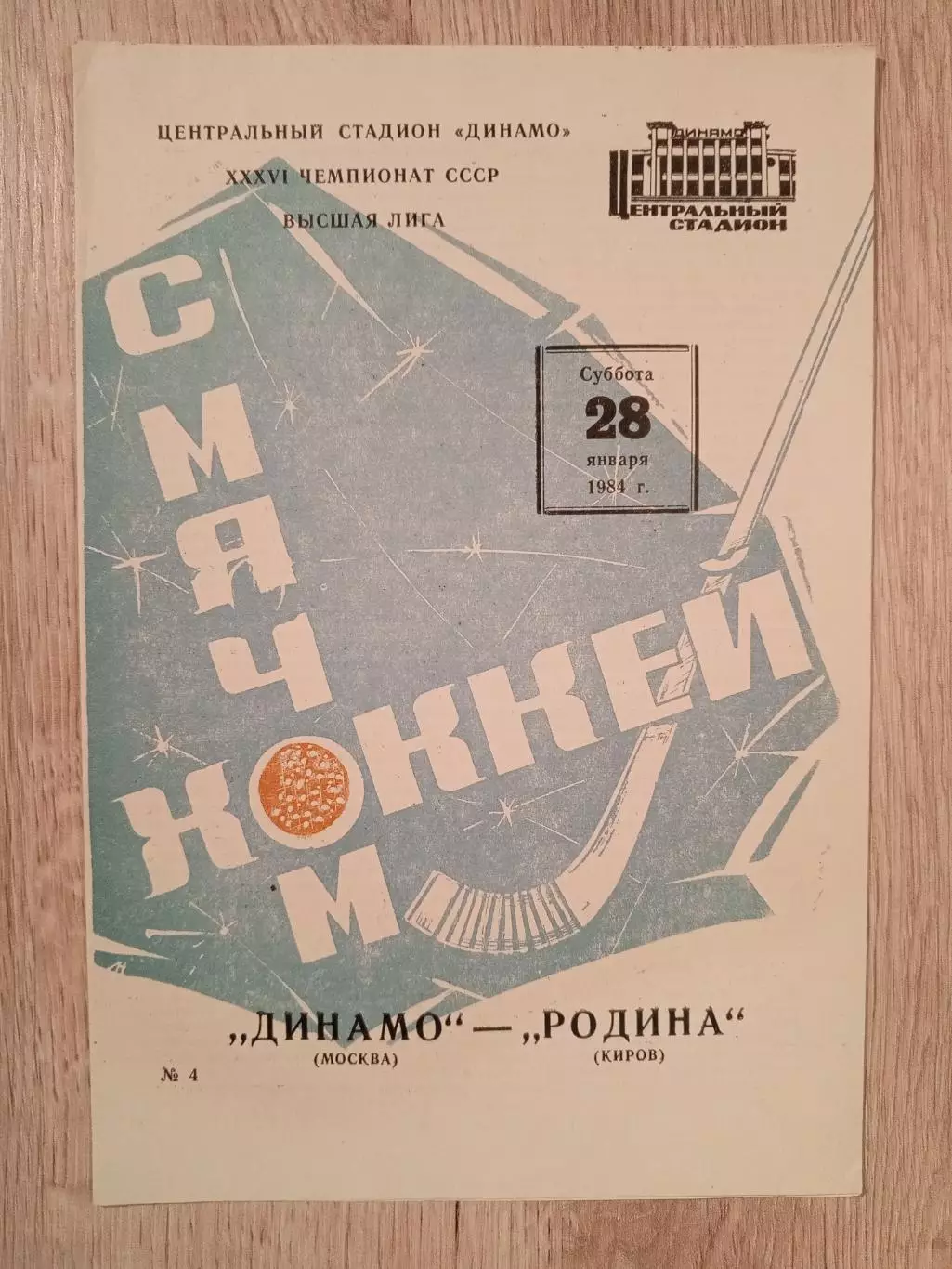 Динамо Москва - Родина Киров. 28 января 1984 года.