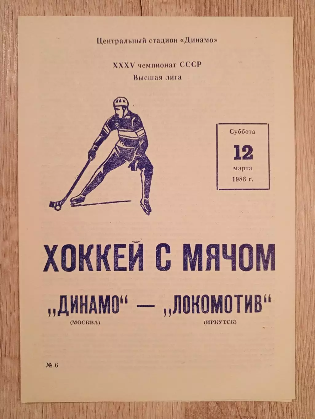 Динамо Москва - Локомотив Иркутск. 12 марта 1988 года.