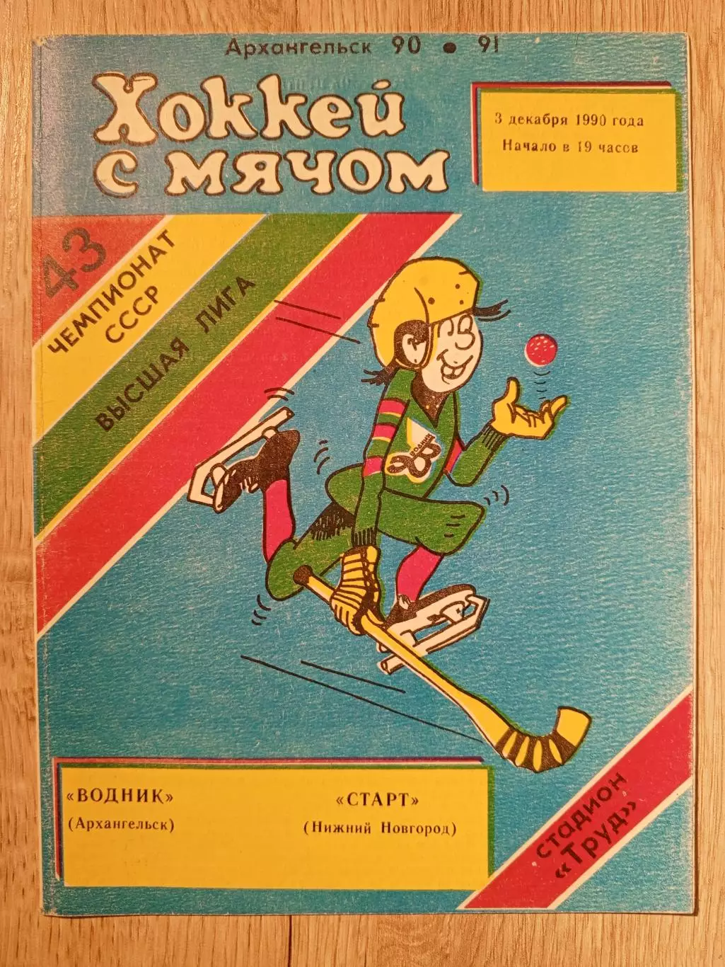 Водник Архангельск - Старт Нижний Новгород. 3 декабря 1990 года.