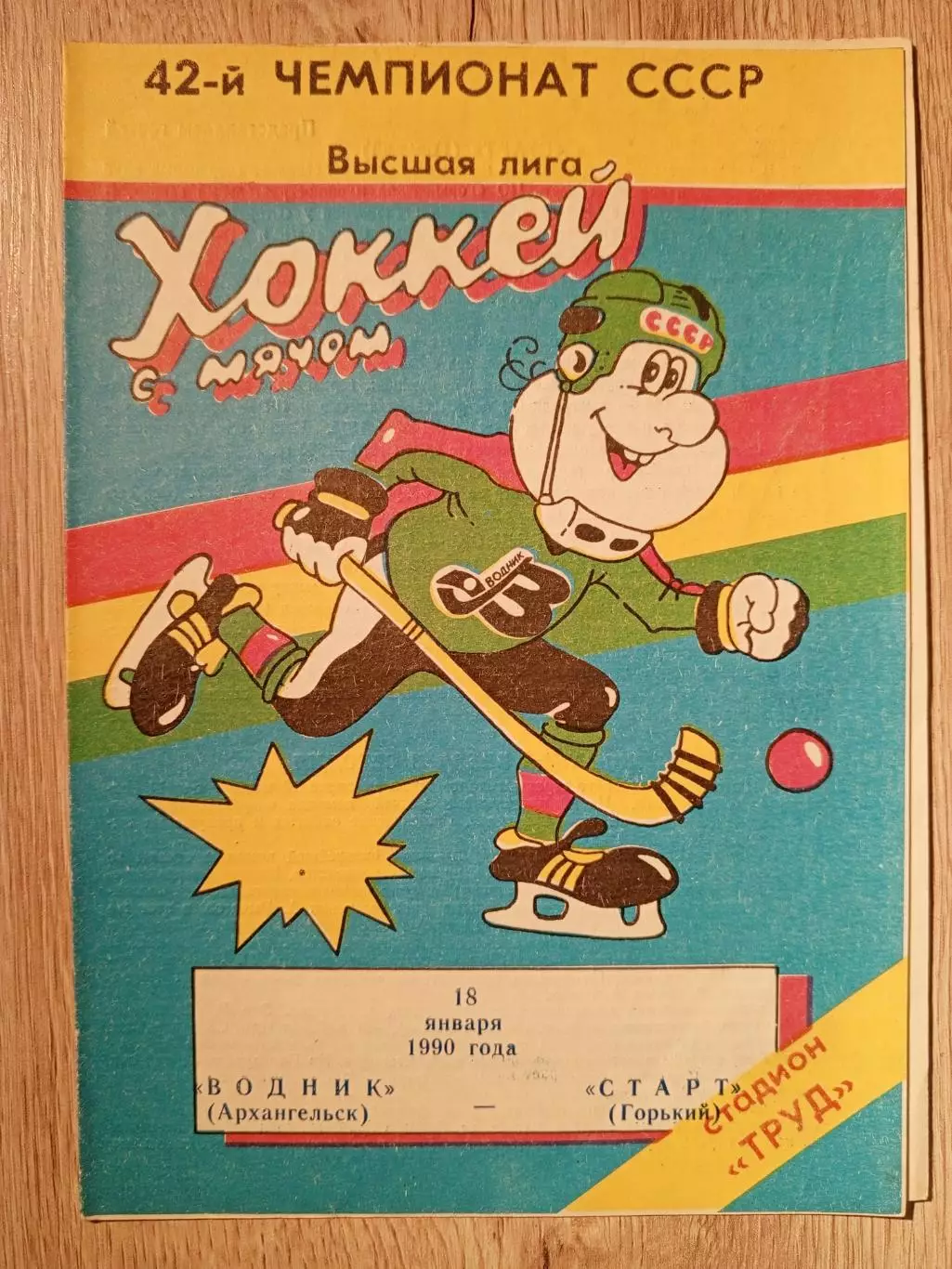 Водник Архангельск - Старт Горький. 18 января 1990 года.