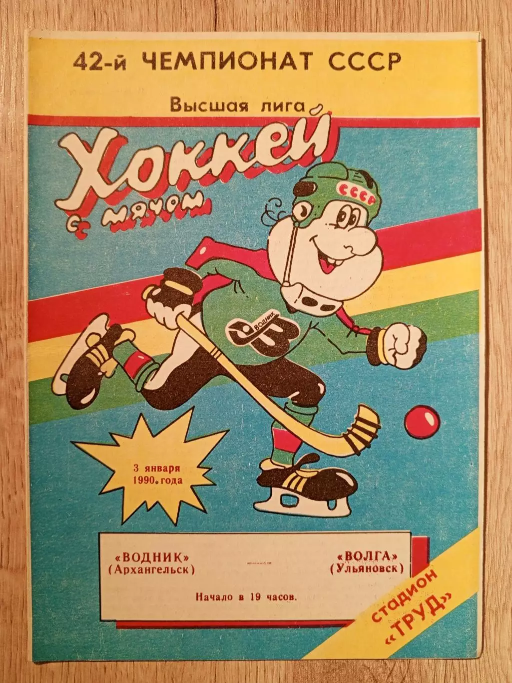 Водник Архангельск - Волга Ульяновск. 3 января 1990 года.