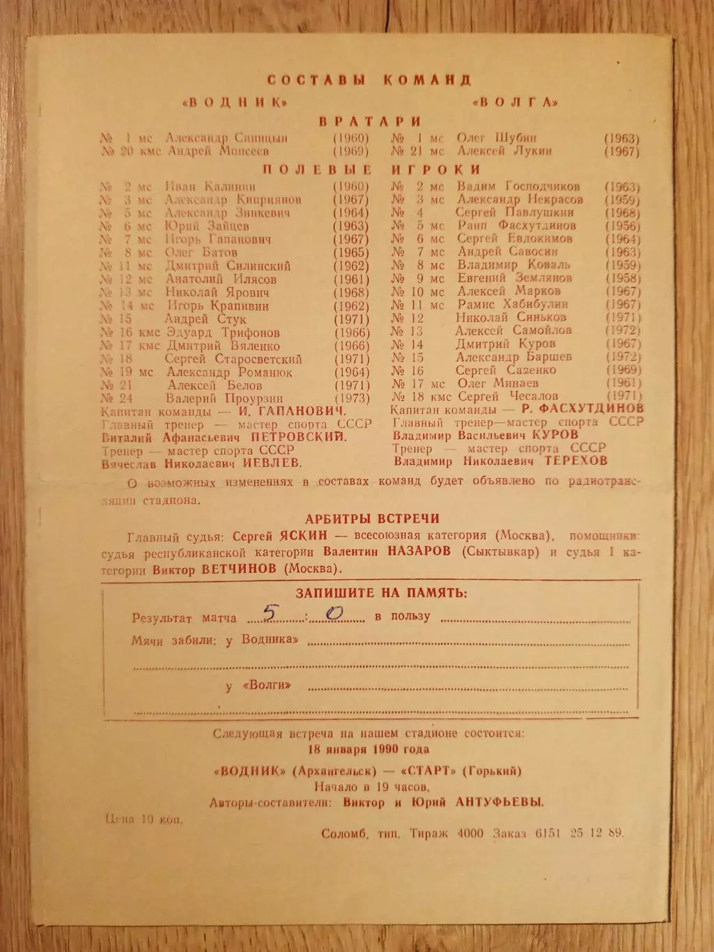 Водник Архангельск - Волга Ульяновск. 3 января 1990 года. 1