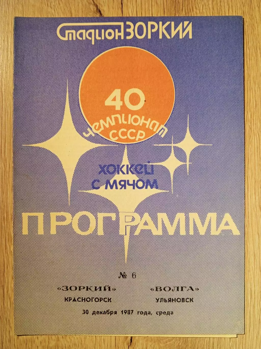 Зоркий Красногорск - Волга Ульяновск. 30 декабря 1987 года.
