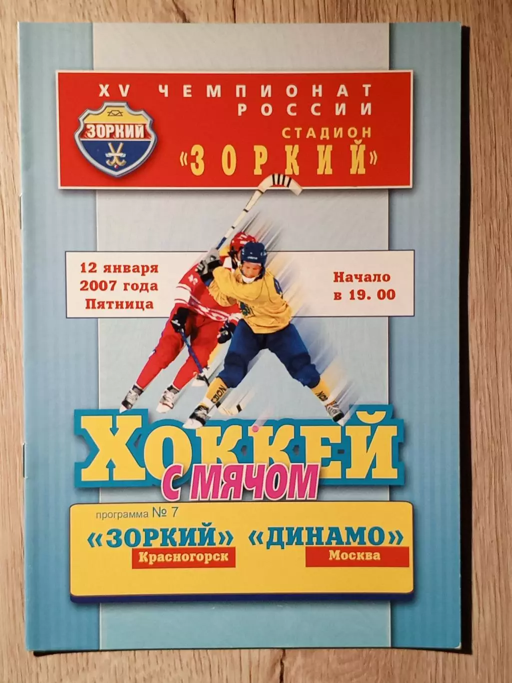 Зоркий Красногорск - Динамо Москва. 12 января 2007 года.