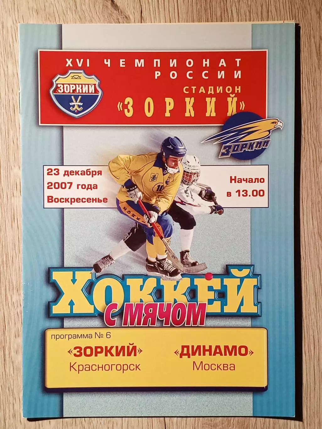 Зоркий Красногорск - Динамо Москва. 23 декабря 2007 года.