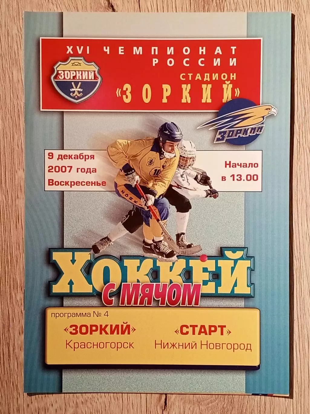 Зоркий Красногорск - Старт Нижний Новгород. 9 декабря 2007 года.