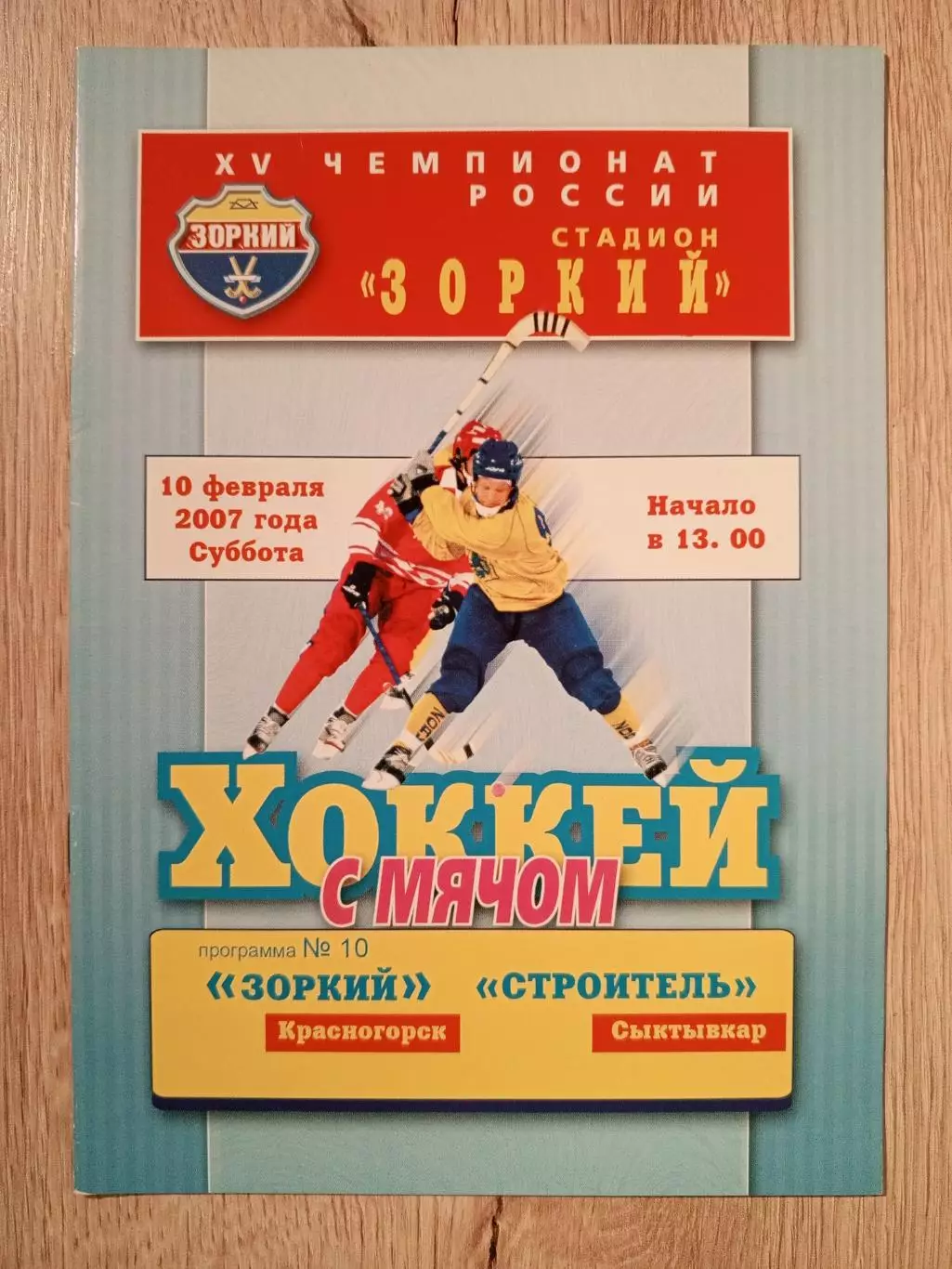 Зоркий Красногорск - Строитель Сыктывкар. 10 февраля 2007 года.