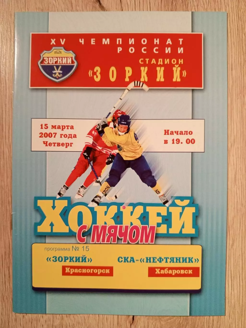 Зоркий Красногорск - СКА-Нефтяник Хабаровск. 15 марта 2007 года.