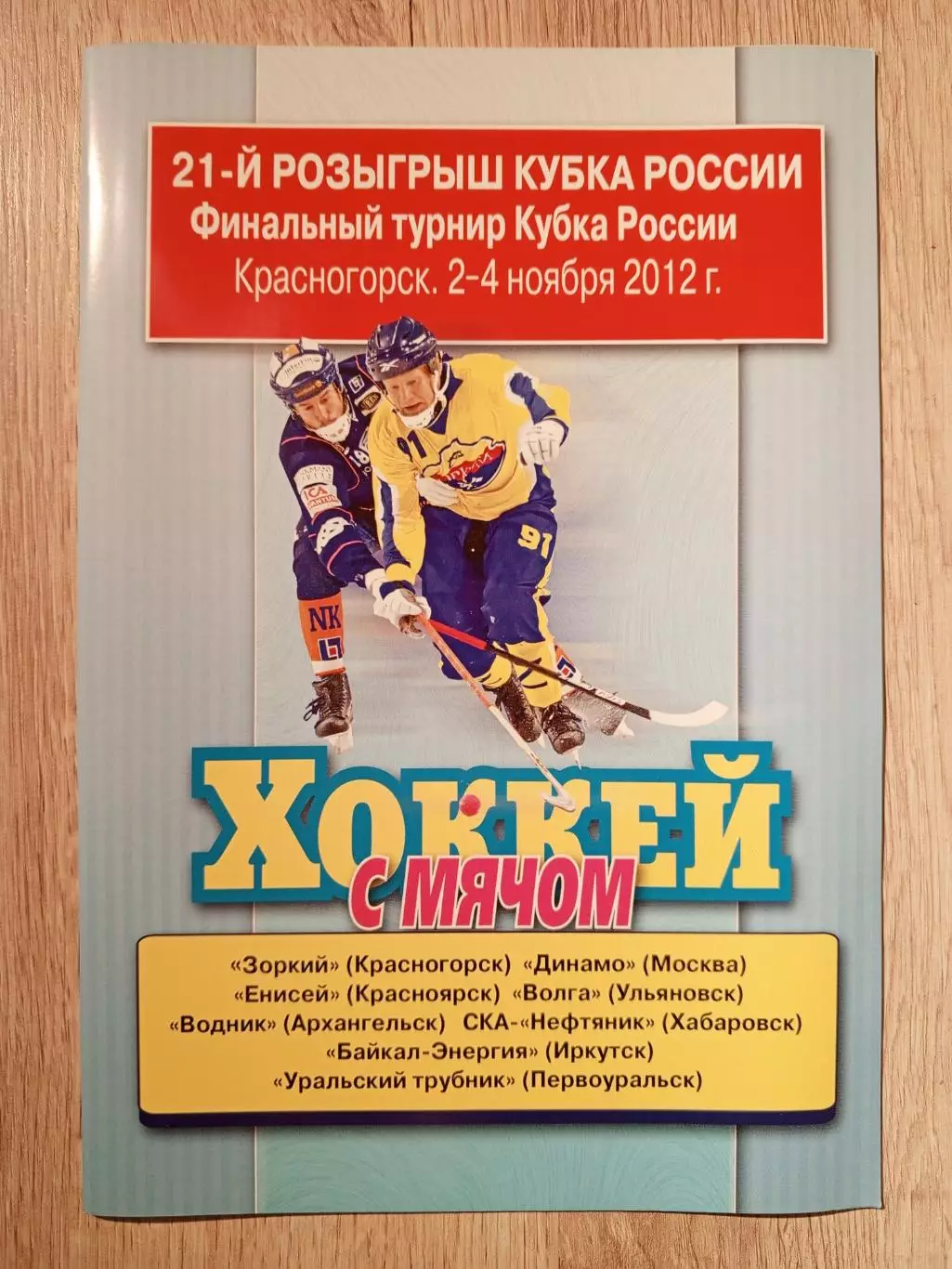 Кубок России. Красногорск. Финал. 2 - 4 ноября 2012 года.