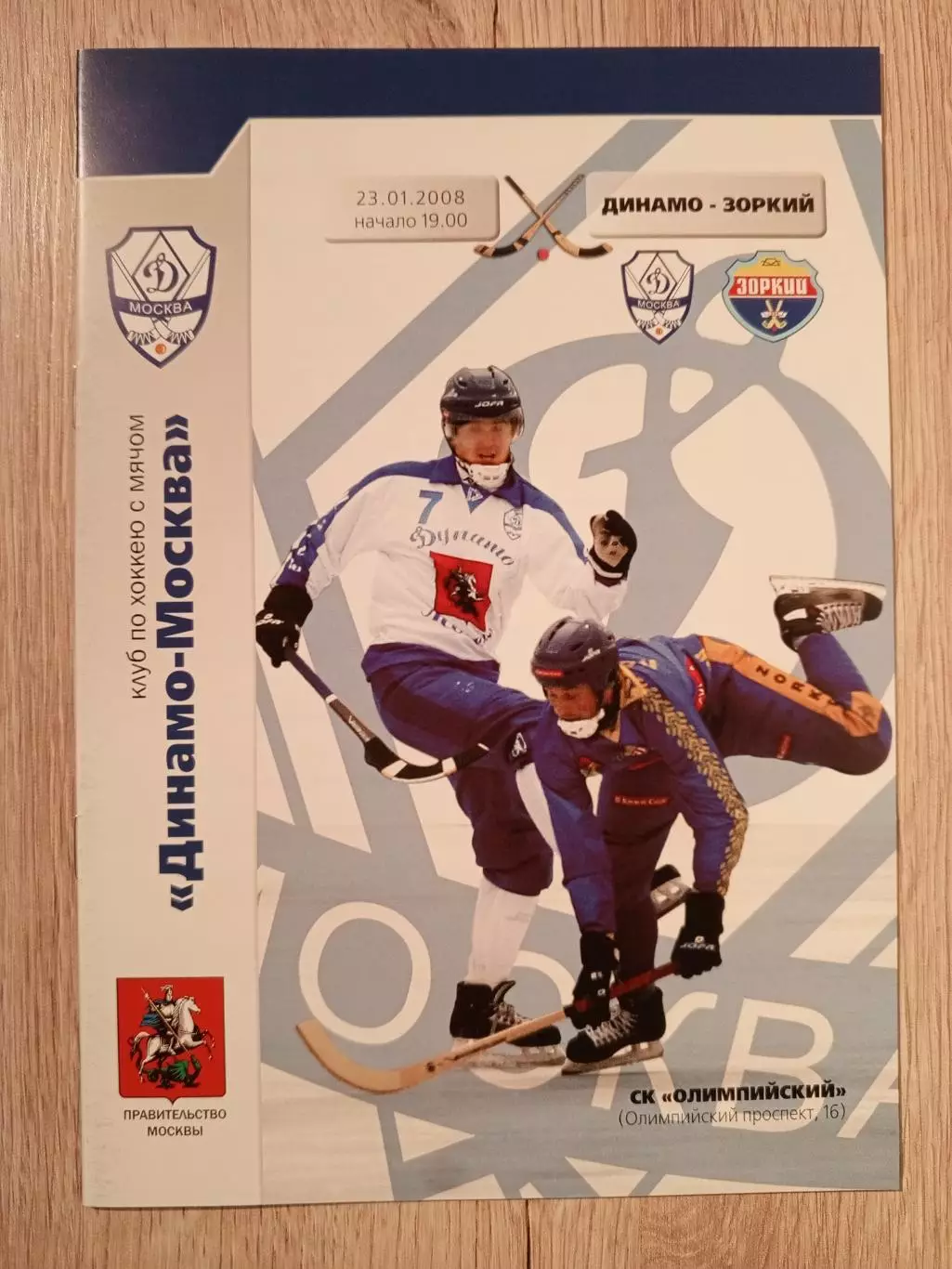 Динамо Москва - Зоркий Красногорск. 23 января 2008 года.