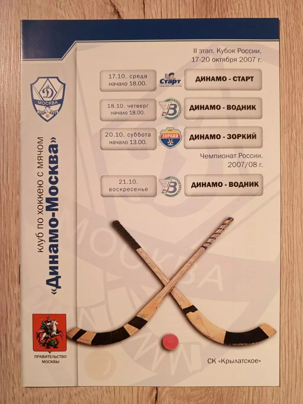 Кубок России. 2007 год. Динамо Москва - Старт/Водник/Зоркий+ ЧР Водник .