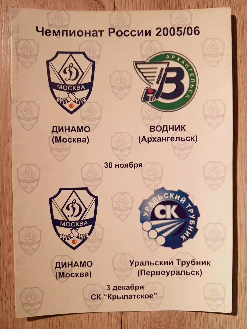 Динамо Москва - Водник + Уральский Трубник. 30.11, 3.12. 2005 года.