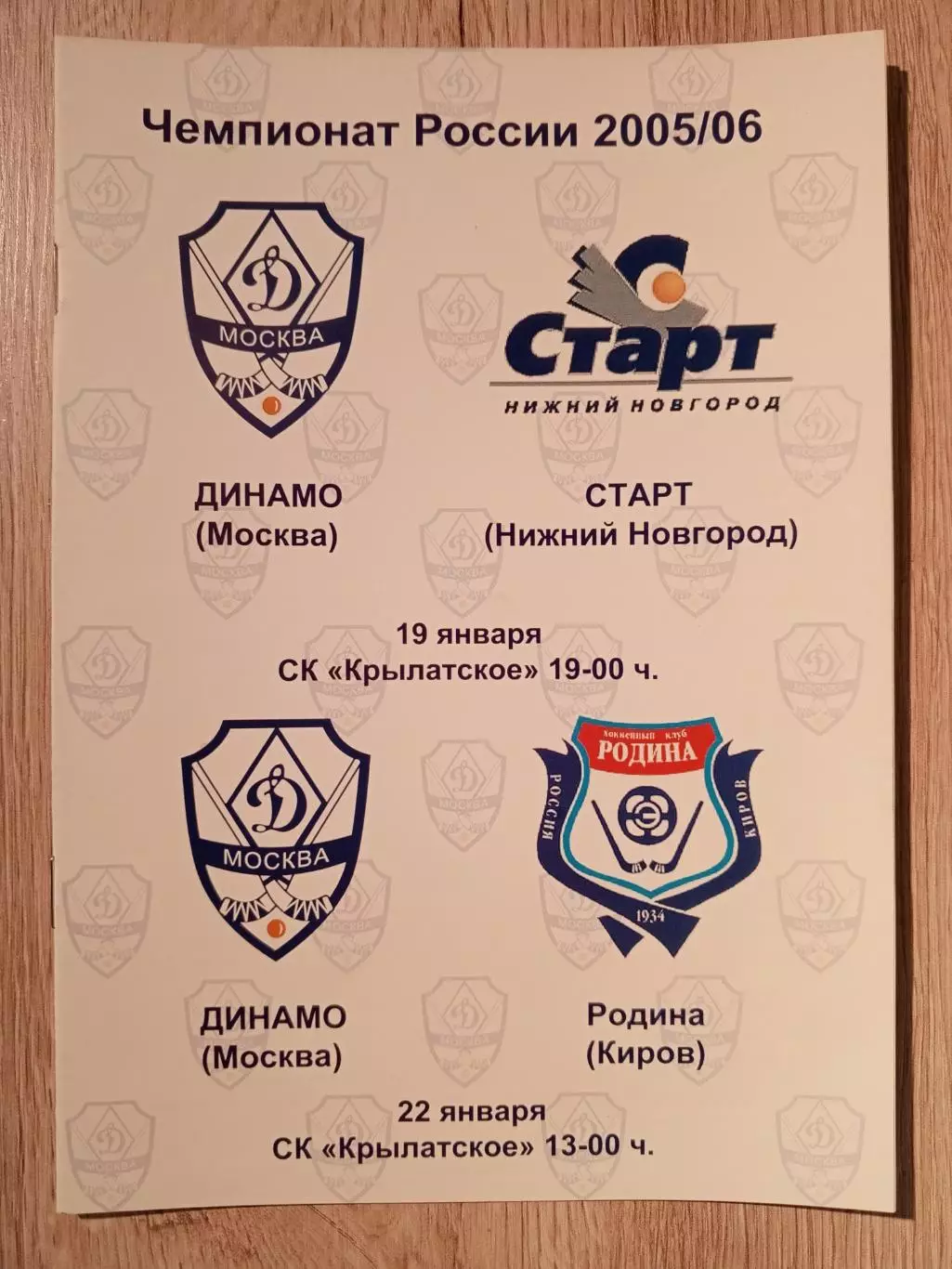 Динамо Москва - Старт Н.Н. + Родина. 19.01, 22.01.2005 года.