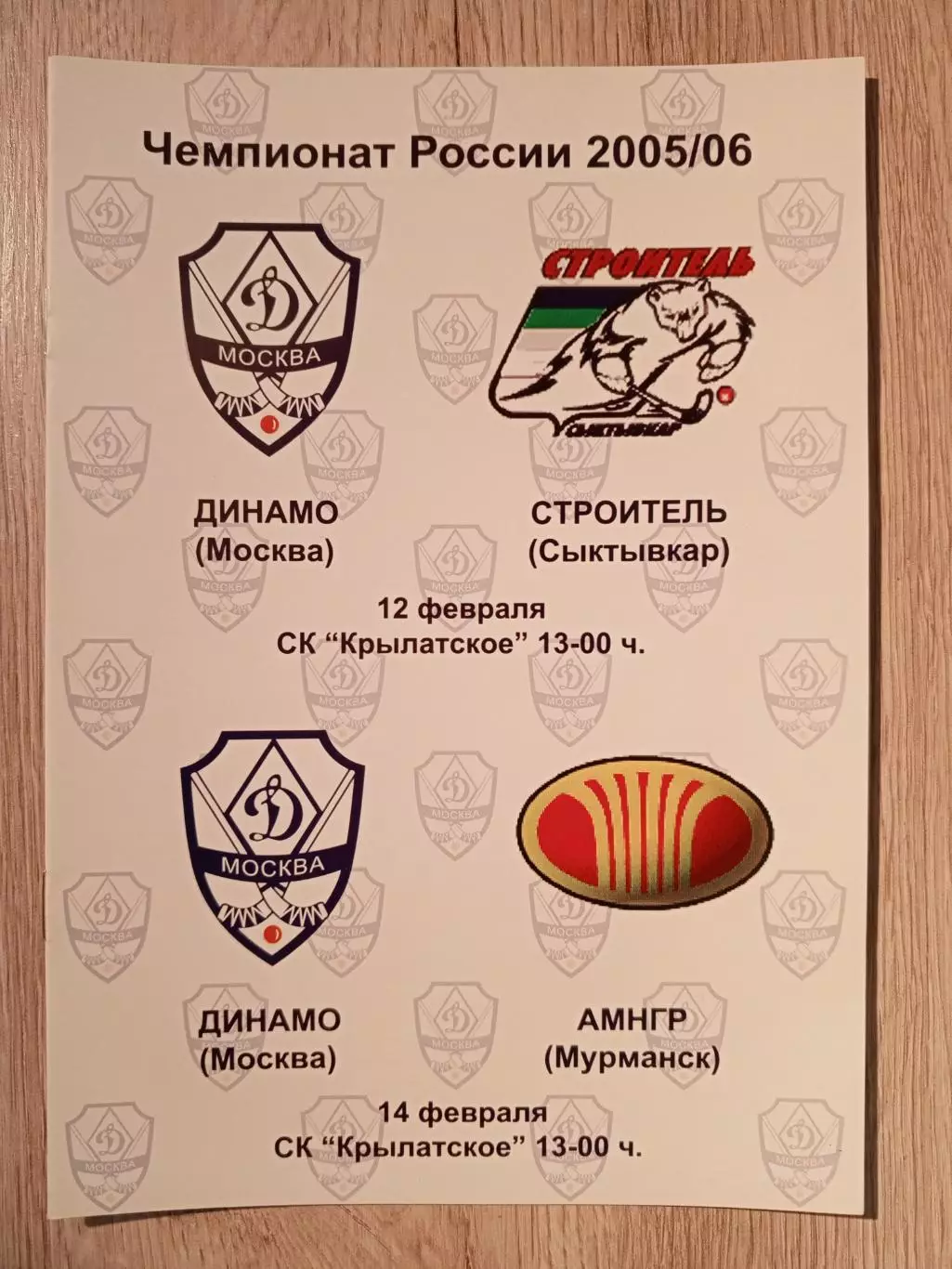 Динамо Москва - Строитель + Мурманск. 12, 14 февраля 2006 года.