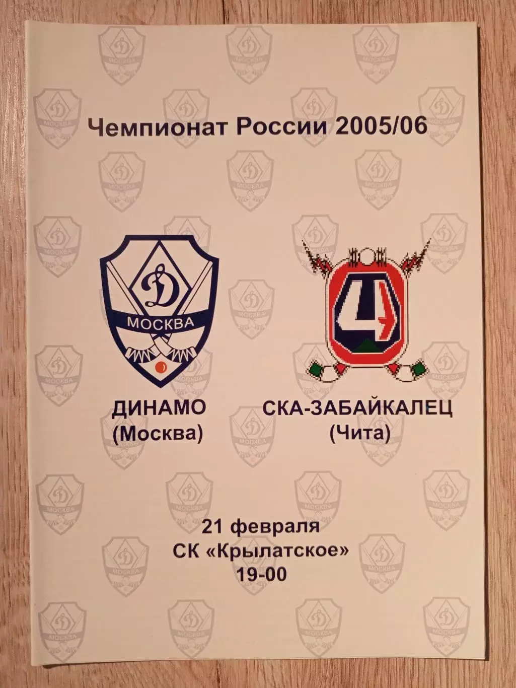 Динамо Москва - СКА-Забайкалец Чита. 21 февраля 2006 года.