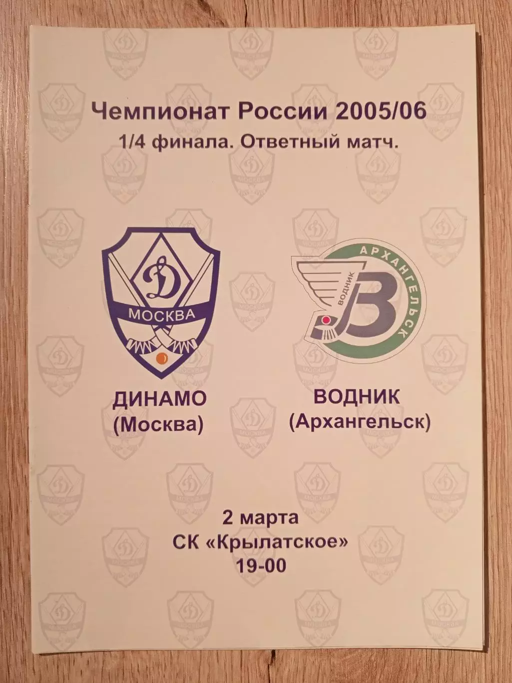 Динамо Москва - Водник Архангельск. 2 марта 2006 года.