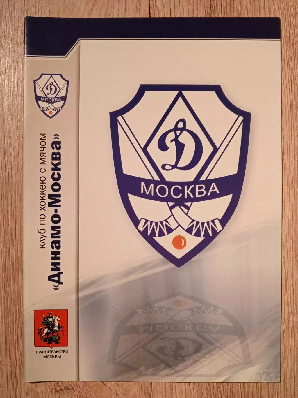 Динамо Москва - АМНГР-Мурман Мурманск. 30 ноября 2007 года.
