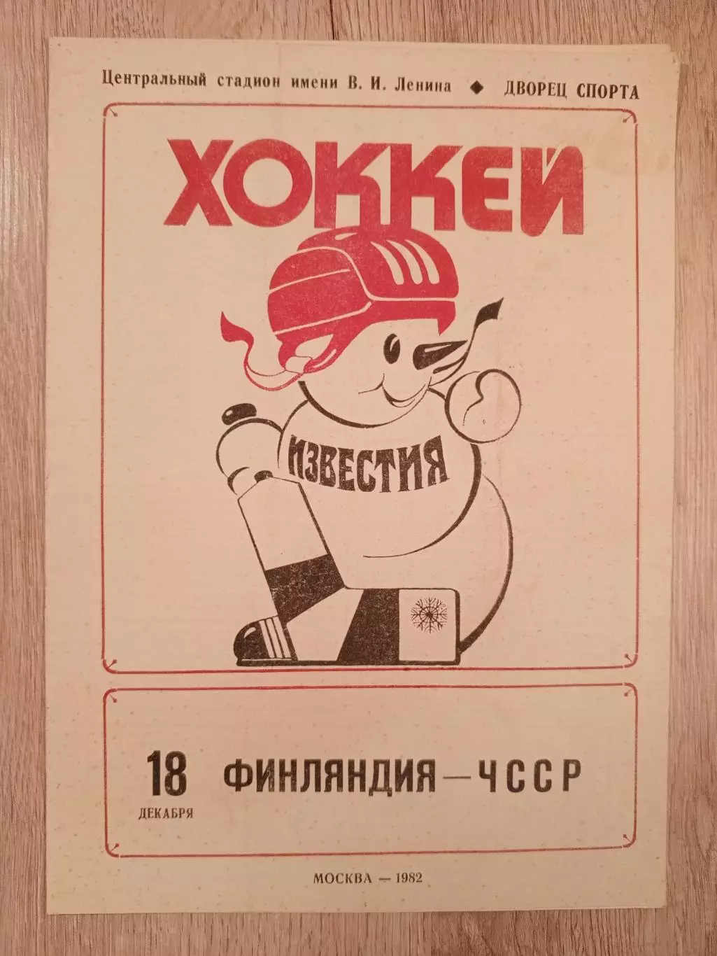 Финляндия - ЧССР. 18 декабря 1982 года.