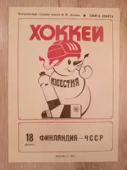 Финляндия - ЧССР. 18 декабря 1982 года.