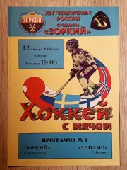 Зоркий Красногорск - Динамо Москва. 12 января 2006 года.