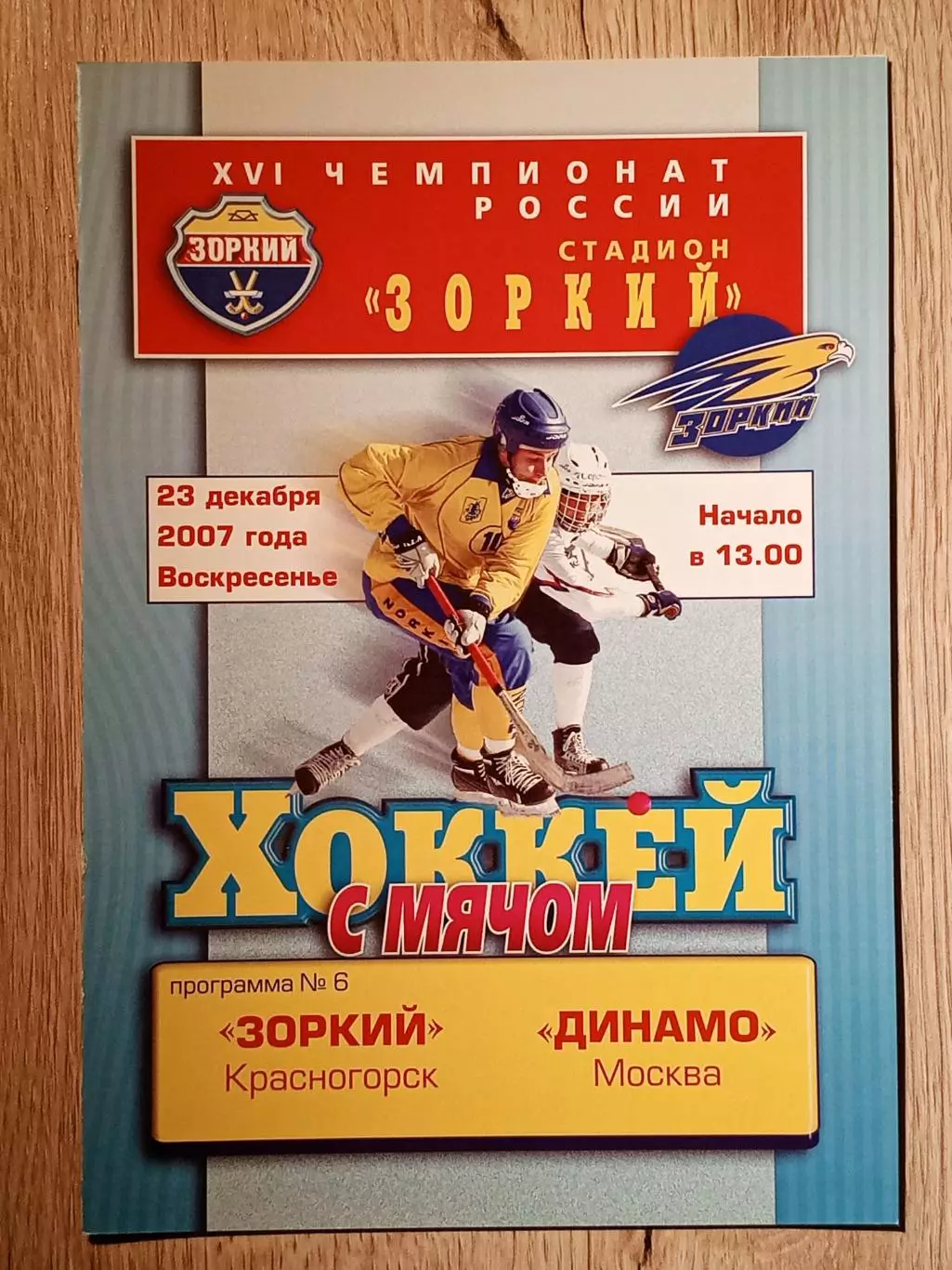 Зоркий Красногорск - Динамо Москва. 23 декабря 2007 года.