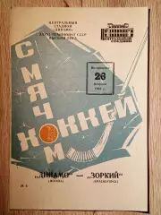 Динамо Москва - Зоркий Красногорск. 26 декабря 1984 года.
