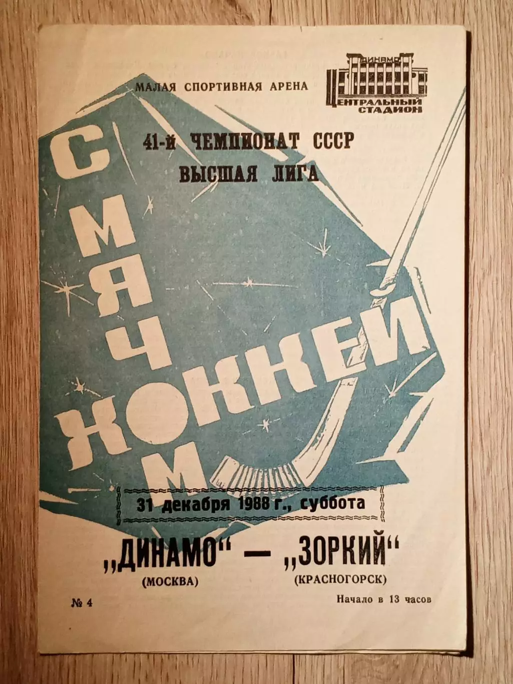 Динамо Москва - Зоркий Красногорск. 31 декабря 1988 года.