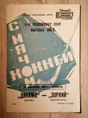 Динамо Москва - Зоркий Красногорск. 31 декабря 1988 года.