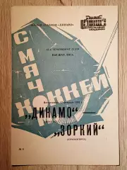 Динамо Москва - Зоркий Красногорск. 17 февраля 1991 года.
