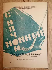 Динамо Москва - Динамо Алма-Ата. 18 января 1986 года.