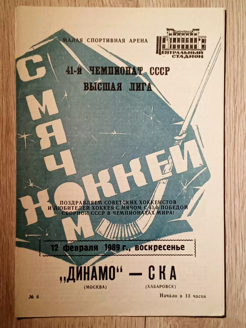Динамо Москва - СКА Хабаровск. 12 февраля 1989 года.