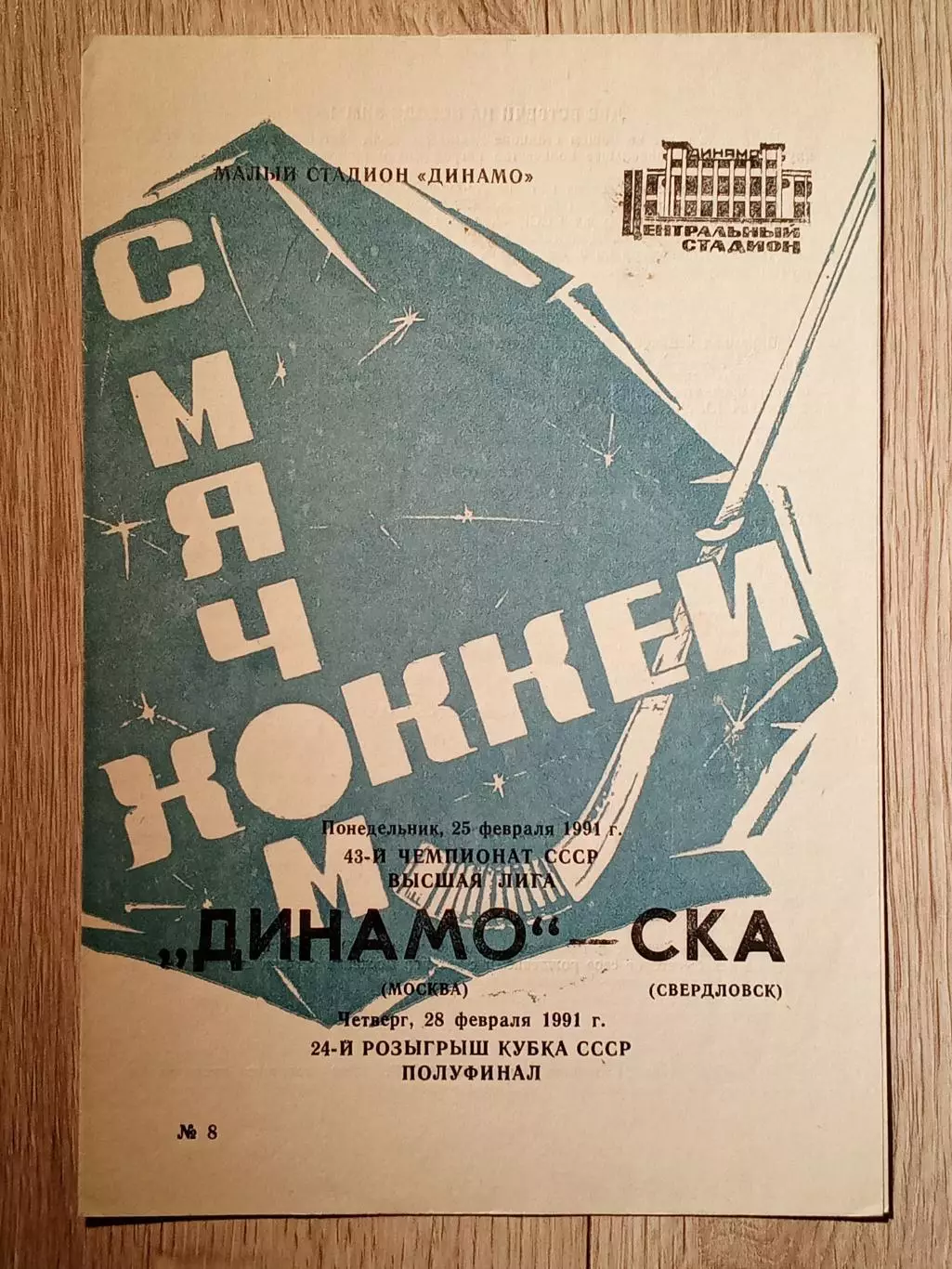 Динамо Москва - СКА Свердловск. ЧС 25, КС 28 февраля 1991 года.