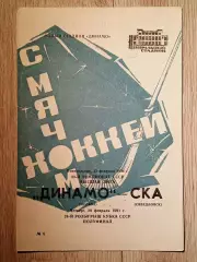 Динамо Москва - СКА Свердловск. 25 и 28 февраля 1991 года.