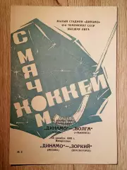 Динамо Москва - Волга Ульяновск/Зоркий Красногорск.18/24 декабря 1989 года.