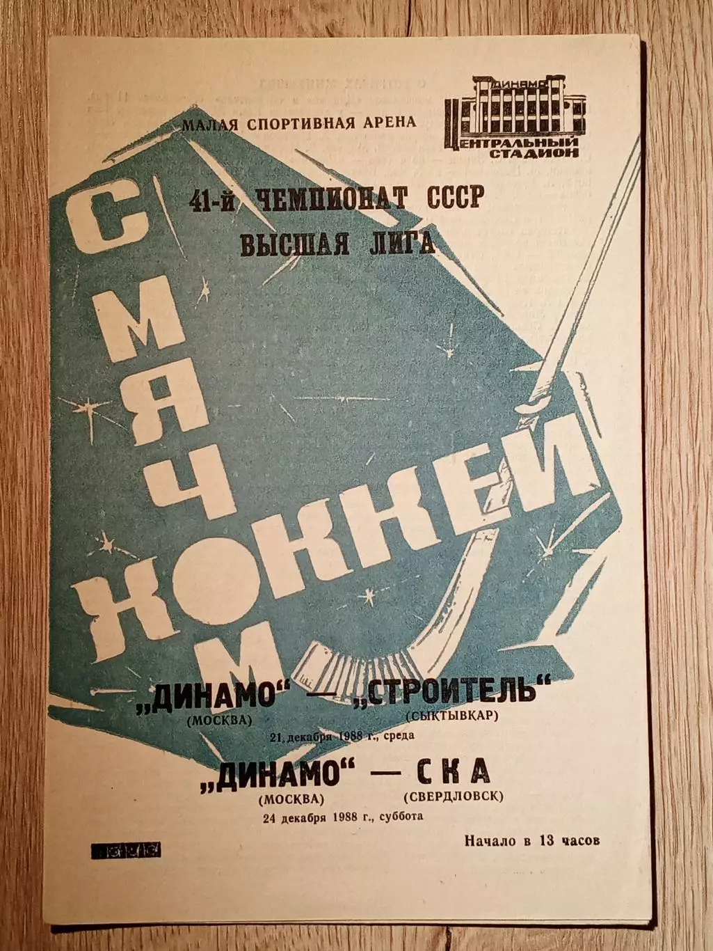 Динамо Москва - Строитель Сыктывкар/СКА Свердловск. 21/24 декабря 1988 года.