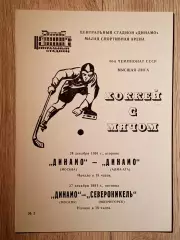 Динамо Москва - Динамо Алма-Ата/Североникель. 24/27 декабря 1991 года.