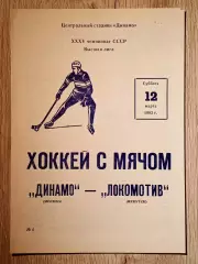 Динамо Москва - Локомотив Иркутск. 12 марта 1983 года.