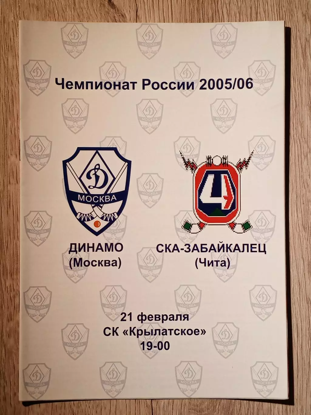 Динамо Москва - СКА-Забайкалец Чита. 21 февраля 2006 года.