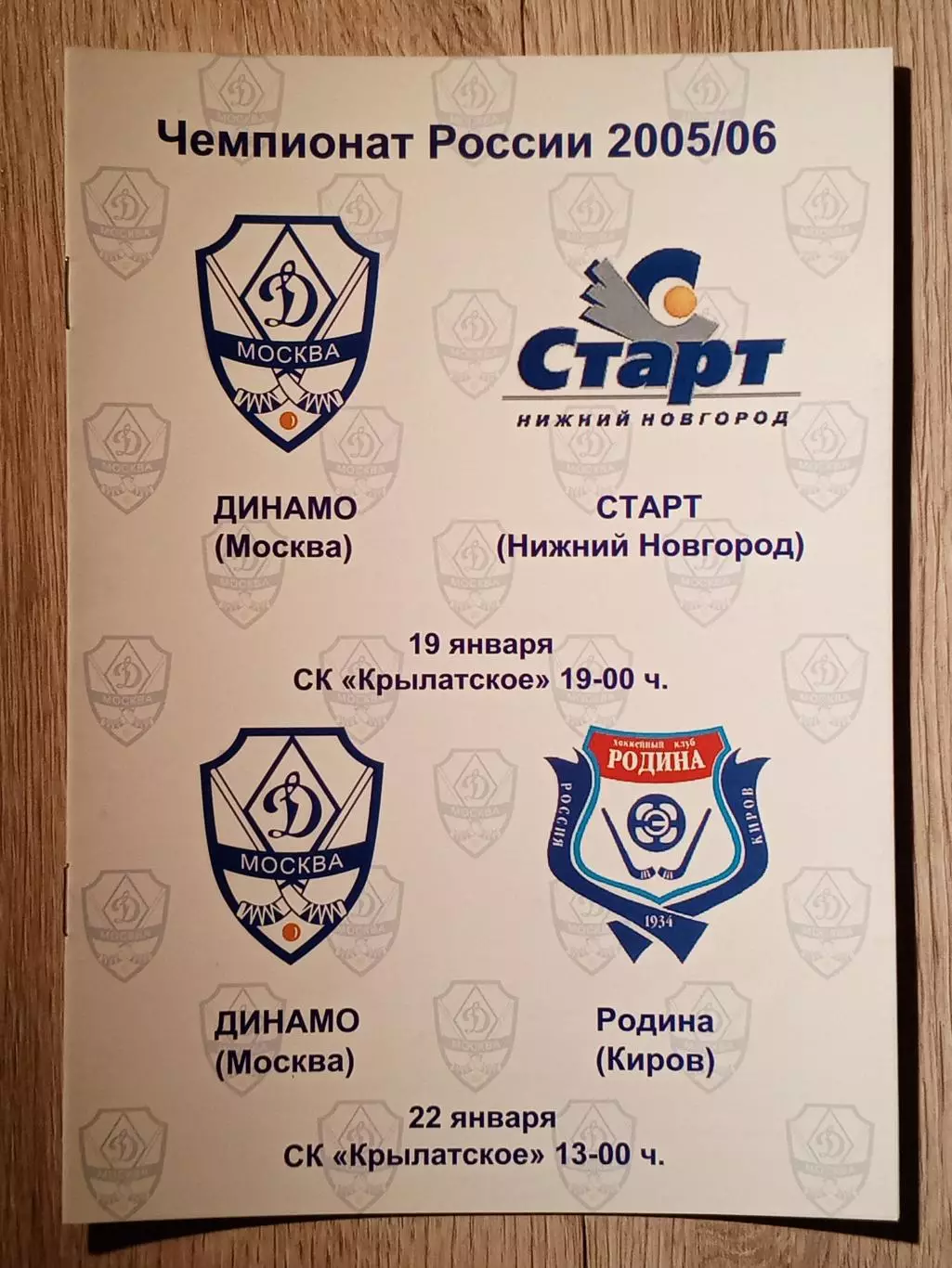 Динамо Москва - Старт Н.Новгород/Родина Киров. 19/22 января 2006 года.