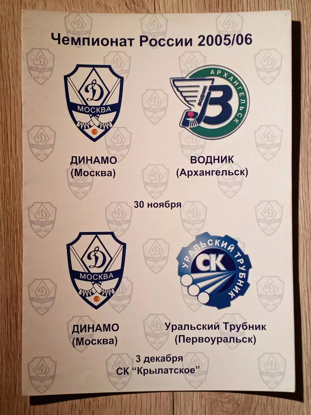 Динамо Москва - Водник/Уральский Трубник. 30 ноября/3 декабря 2005 года.