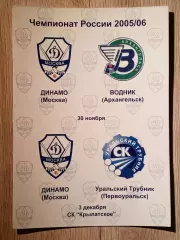 Динамо Москва - Водник/Уральский Трубник. 30 ноября/3 декабря 2005 года.