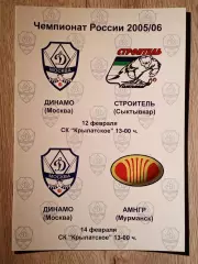 Динамо Москва - Строитель Сыктывкар/АМНГР Мурманск. 12/14 февраля 2006 года.