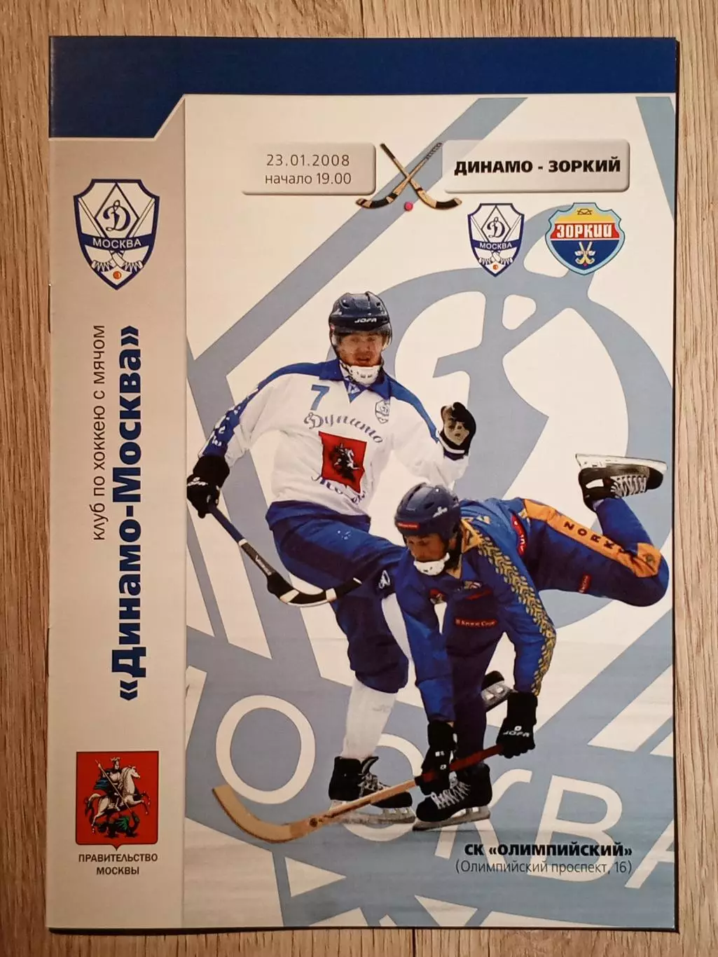 Динамо Москва - Зоркий Красногорск. 23 января 2008 года.