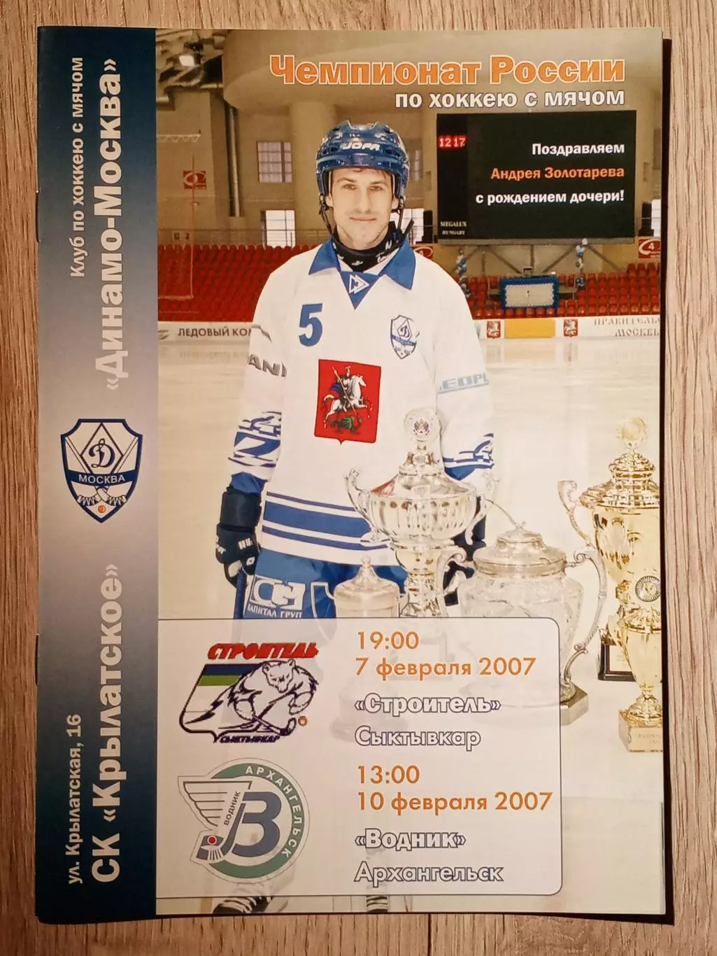 Динамо Москва - Строитель Сыктывкар/Водник Архангельск. 7/10 февраля 2007 года.